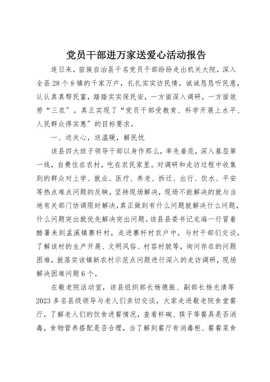 2023年党员干部进万家送爱心活动报告.docx_第1页