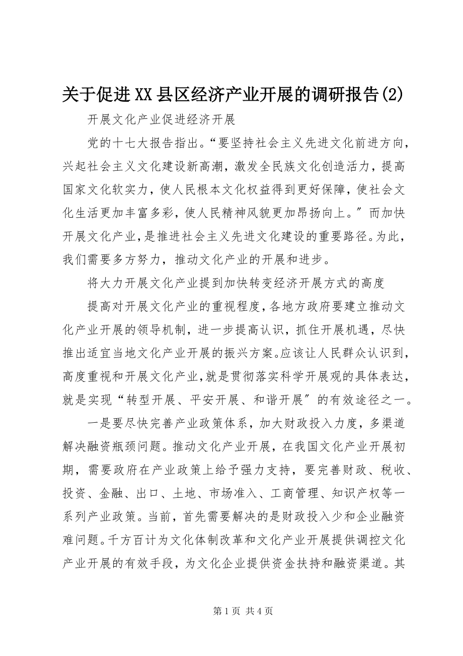 2023年促进XX县区经济产业发展的调研报告2.docx_第1页