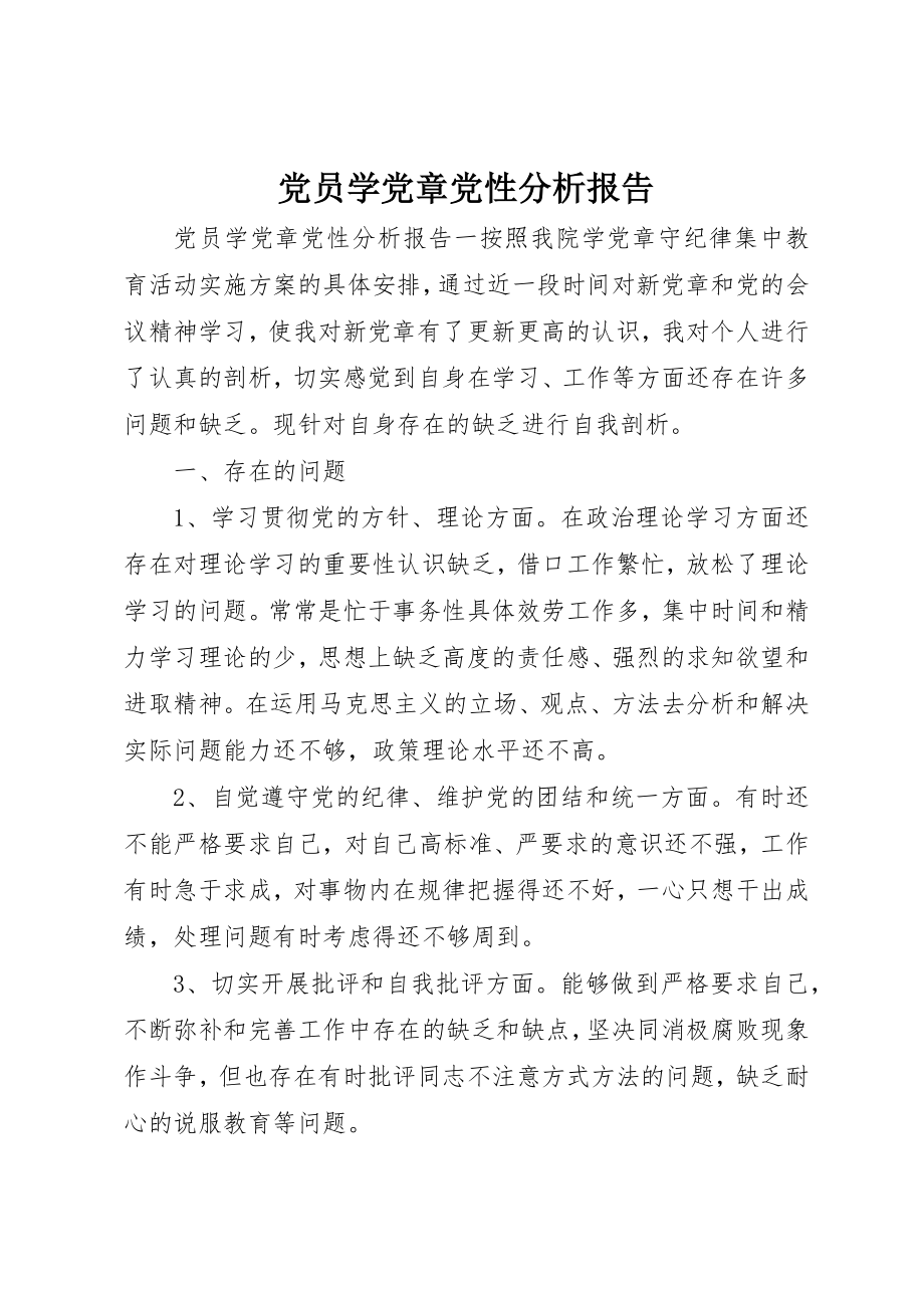 2023年党员学党章党性分析报告.docx_第1页