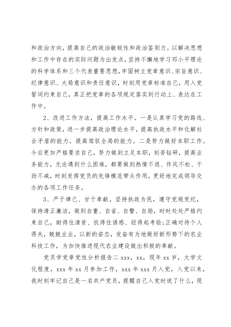 2023年党员学党章党性分析报告.docx_第3页