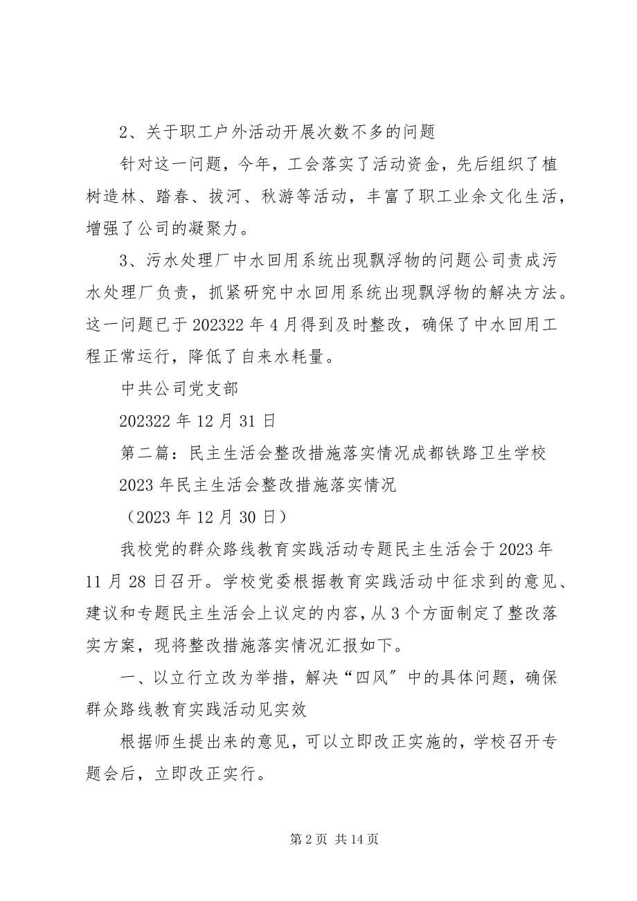 2023年公司加强领导班子作风建设专题民主生活会整改措施落实情况的报告.docx_第2页