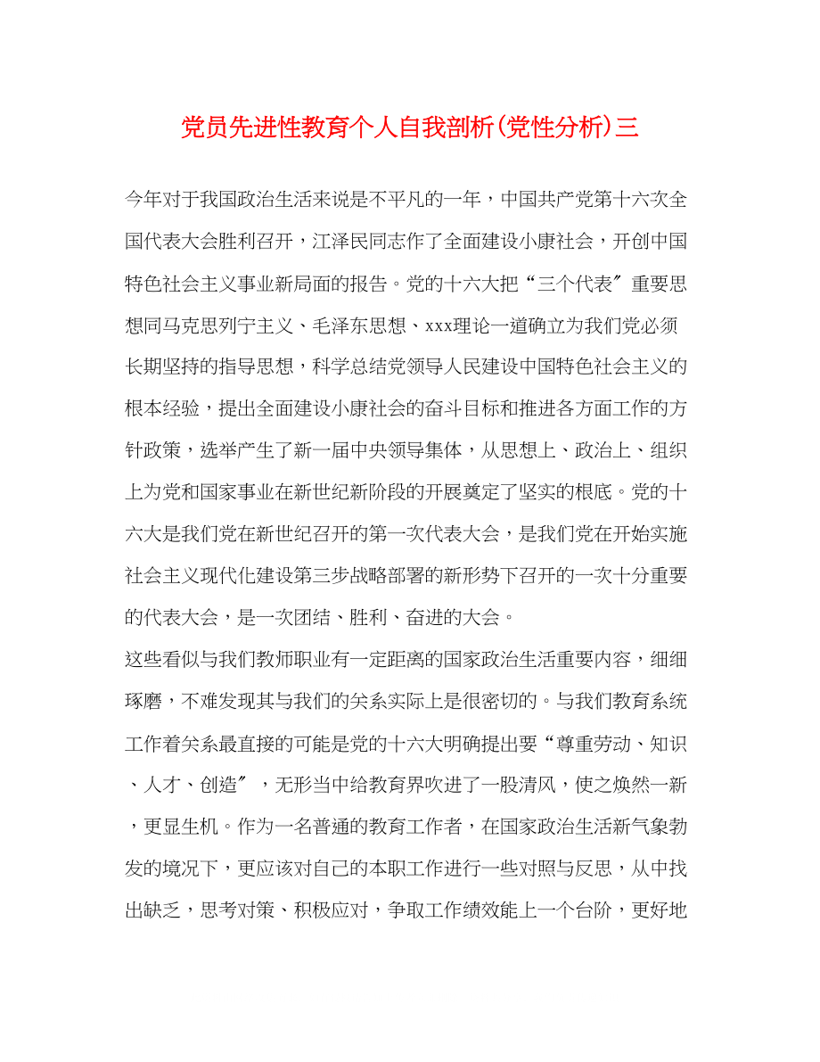 2023年党员先进性教育个人自我剖析党性分析三.docx_第1页