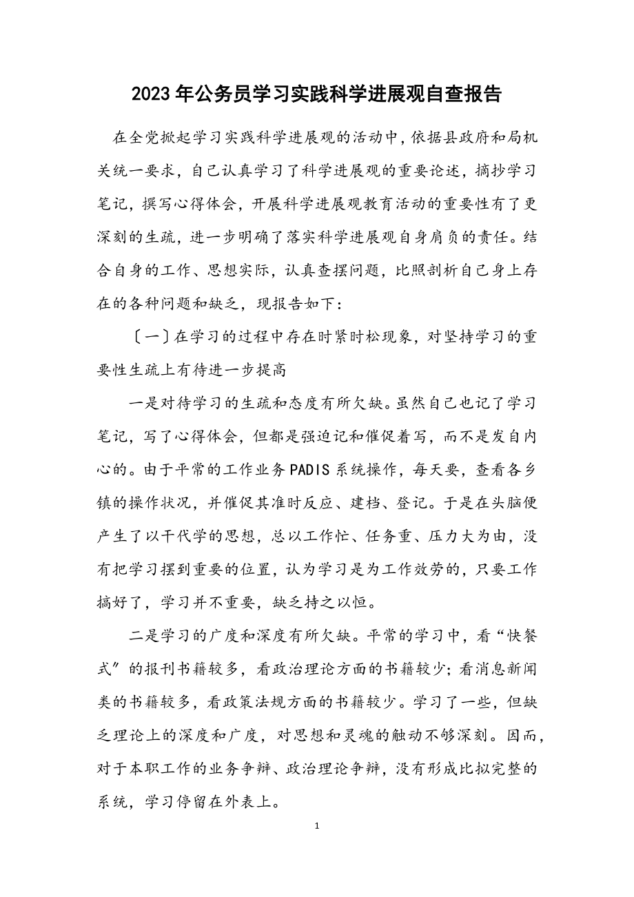 2023年公务员学习实践科学发展观自查报告.docx_第1页