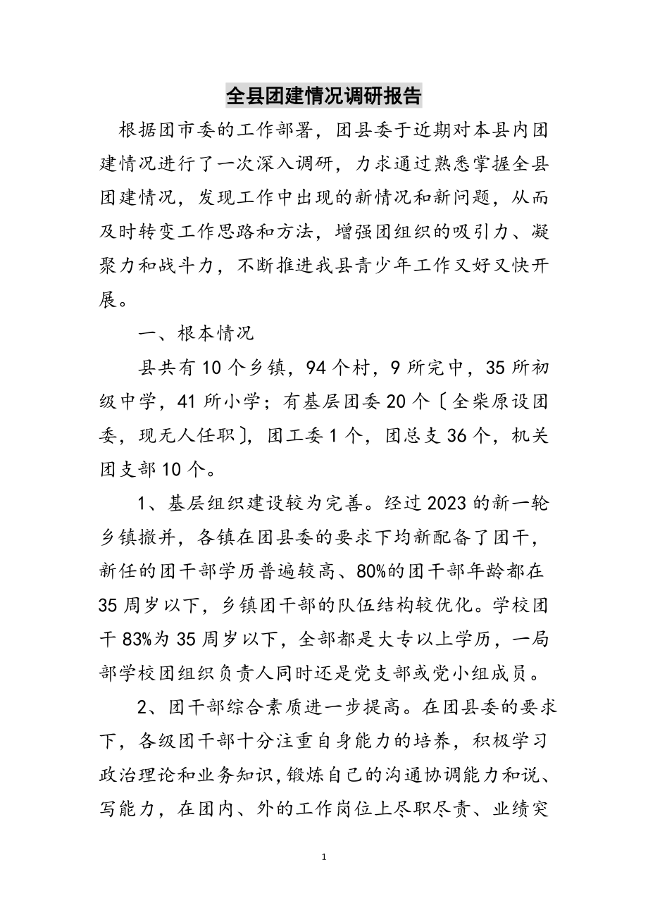 2023年全县团建情况调研报告范文.doc_第1页