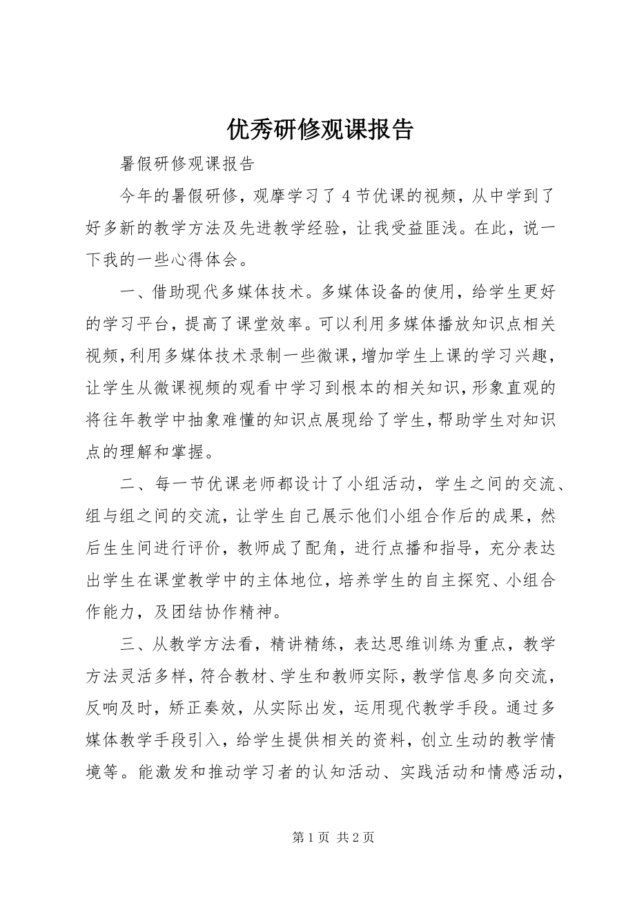 2023年优秀研修观课报告.docx_第1页