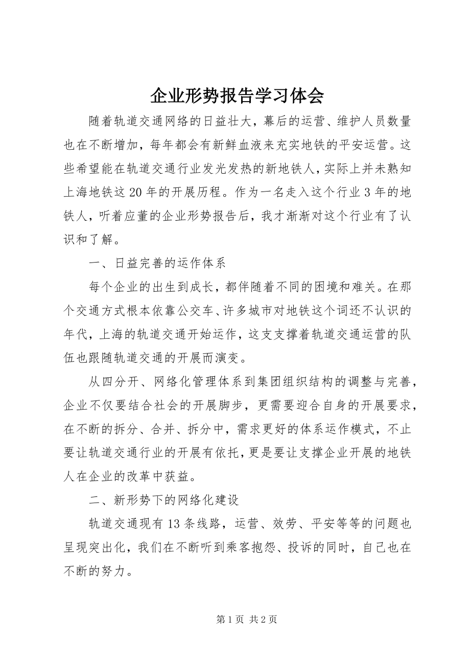 2023年企业形势报告学习体会.docx_第1页