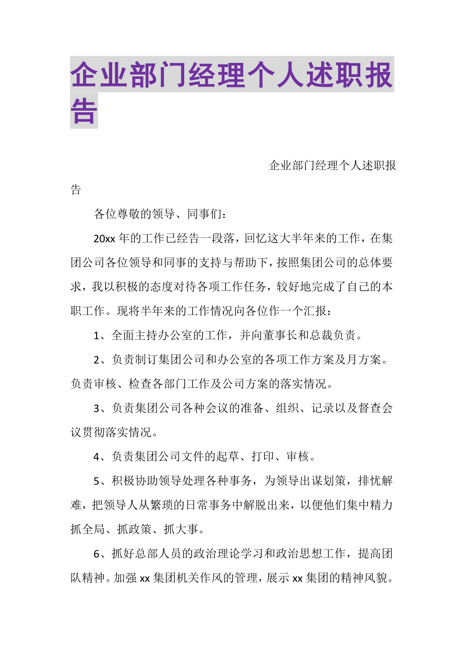 2023年企业部门经理个人述职报告.doc_第1页