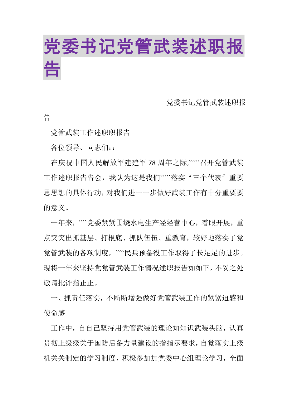 2023年党委书记党管武装述职报告.doc_第1页