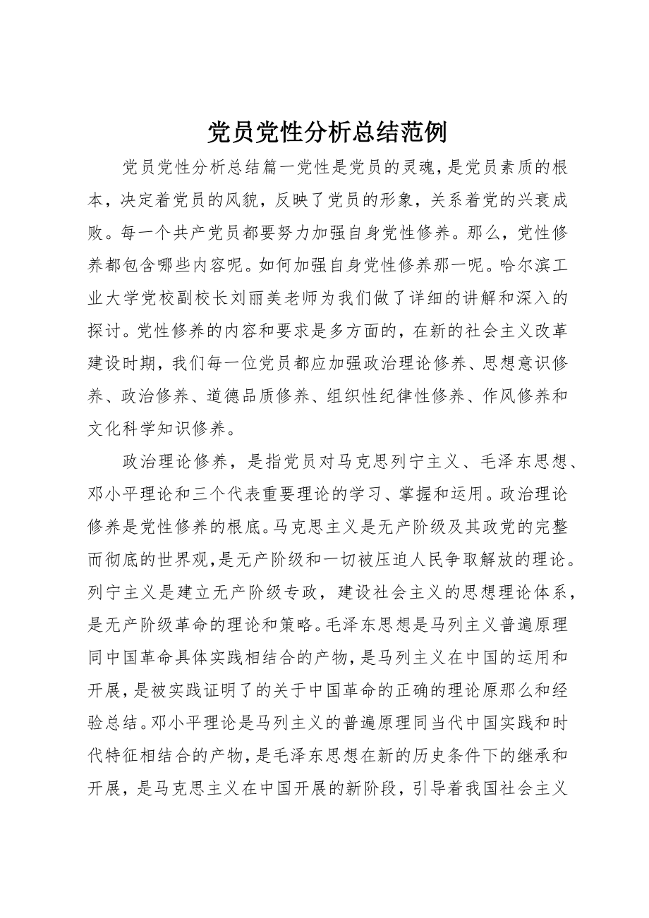 2023年党员党性分析总结范例.docx_第1页