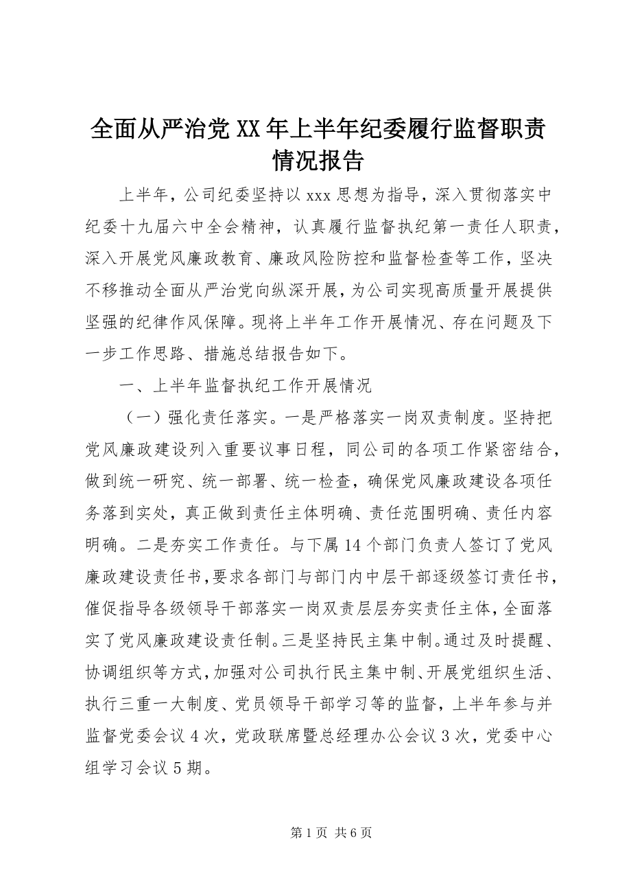 2023年全面从严治党上半年纪委履行监督职责情况报告.docx_第1页