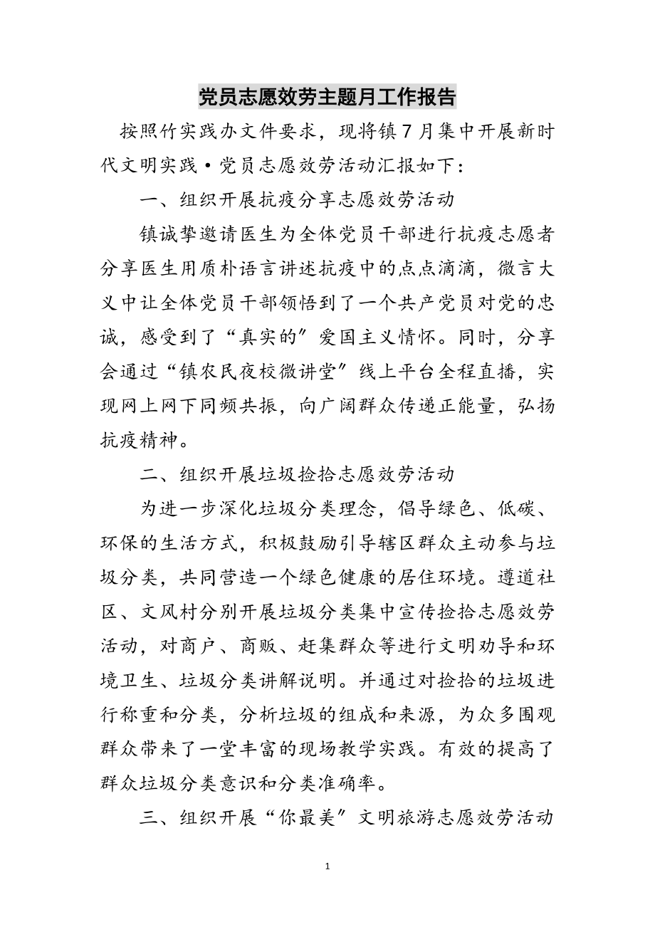 2023年党员志愿服务主题月工作报告范文.doc_第1页