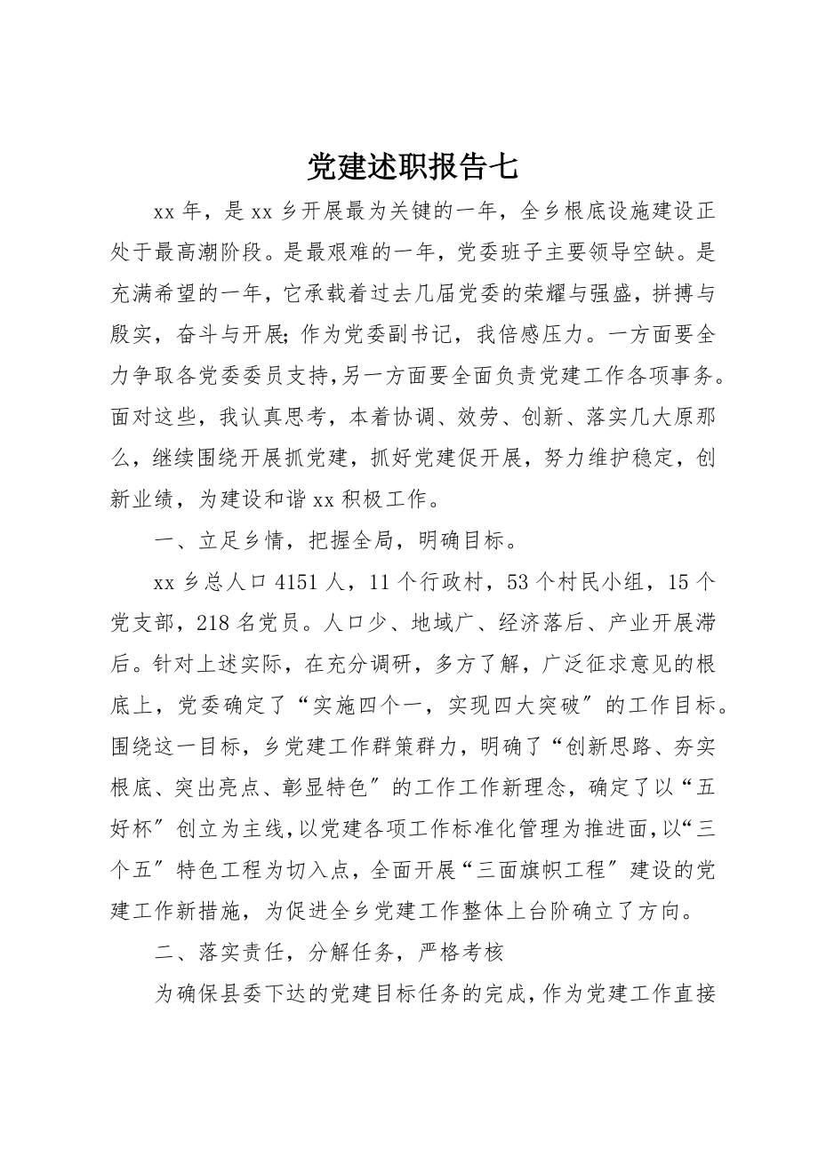 2023年党建述职报告七.docx_第1页