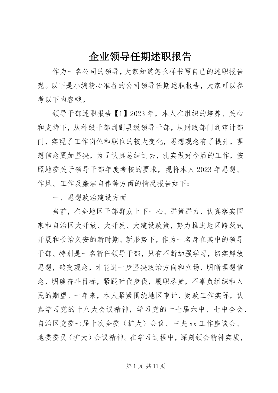 2023年企业领导任期述职报告.docx_第1页