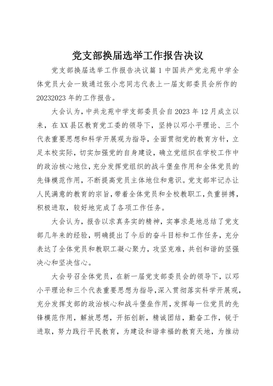 2023年党支部换届选举工作报告决议.docx_第1页