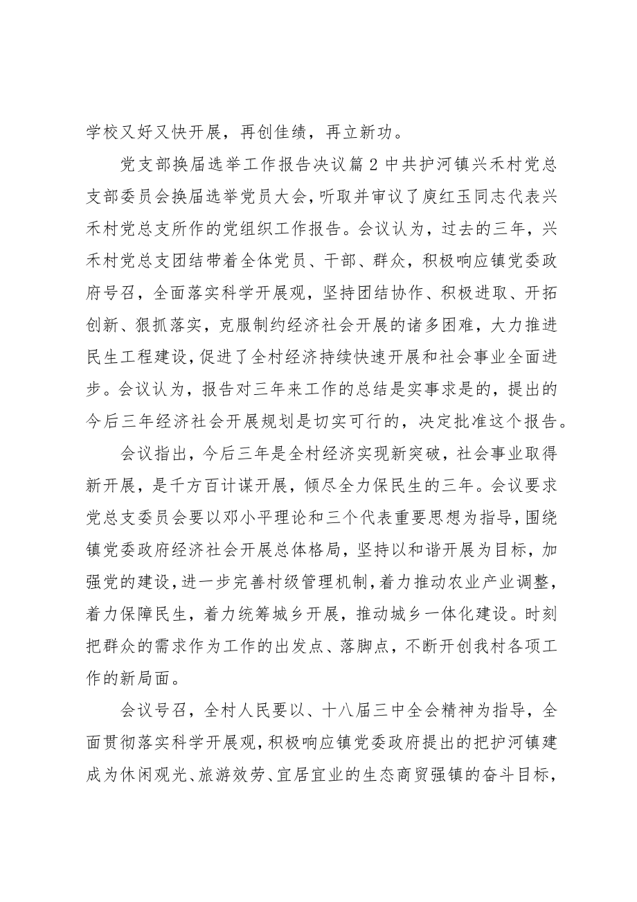 2023年党支部换届选举工作报告决议.docx_第2页