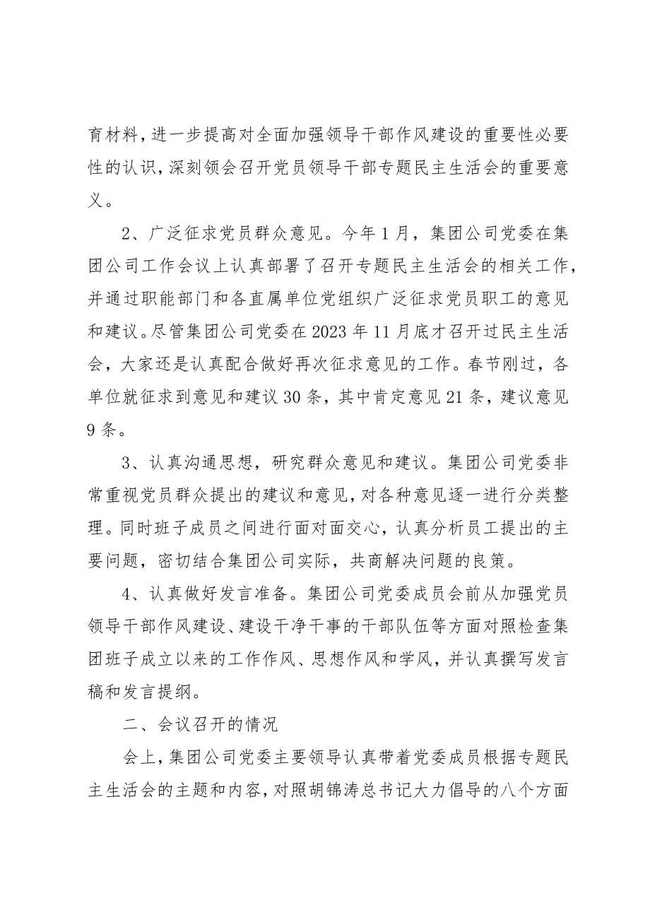 2023年党员领导干部专题民主生活会情况综合报告.docx_第2页