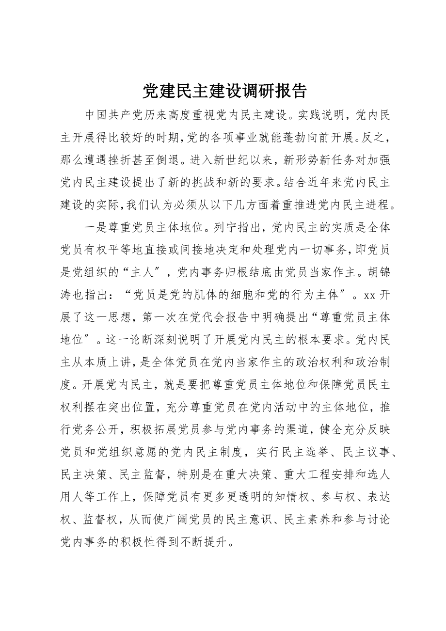 2023年党建民主建设调研报告.docx_第1页