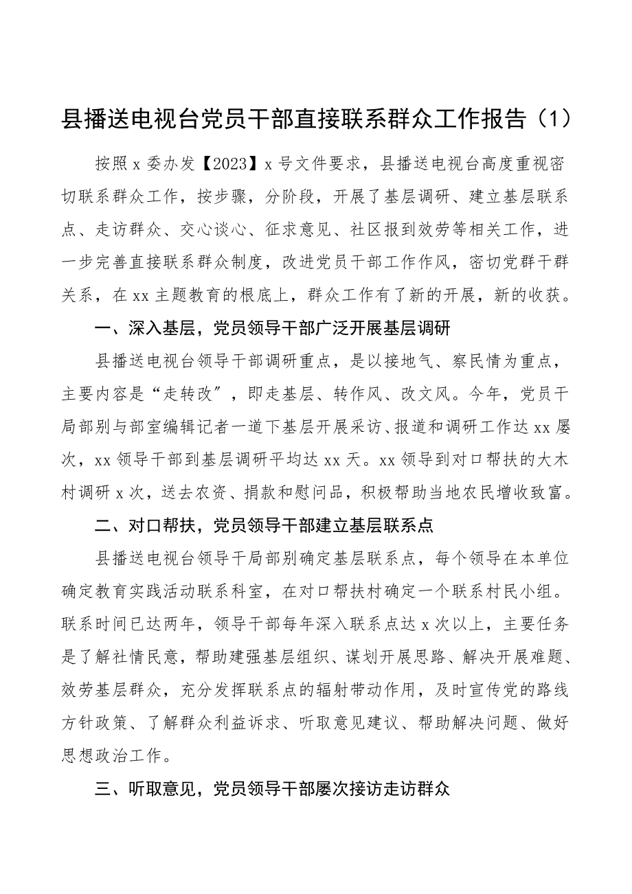 2023年党员干部直接联系群众工作报告2篇工作总结汇报报告.doc_第1页