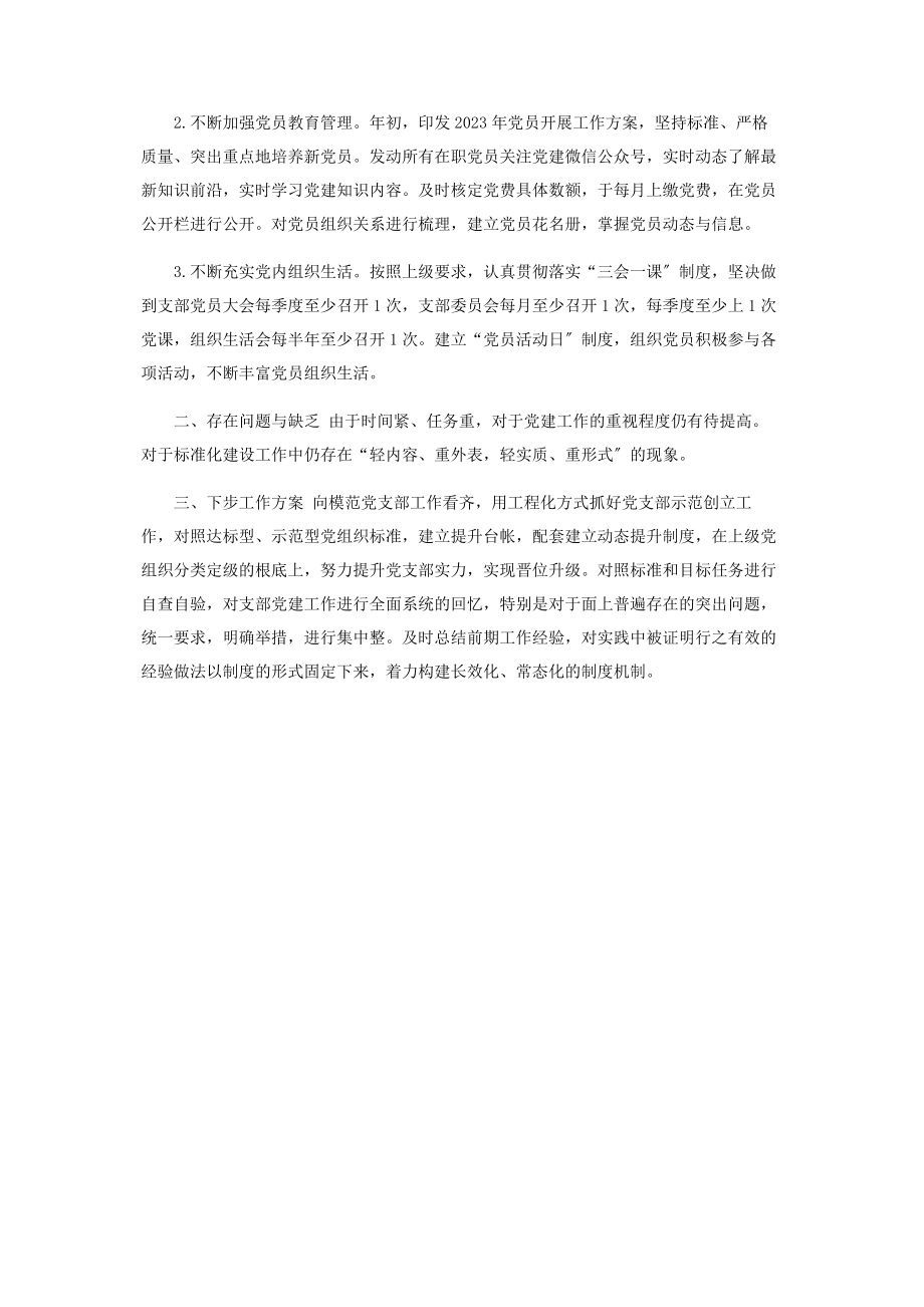 2023年党支部标准化建设自评报告.docx_第2页