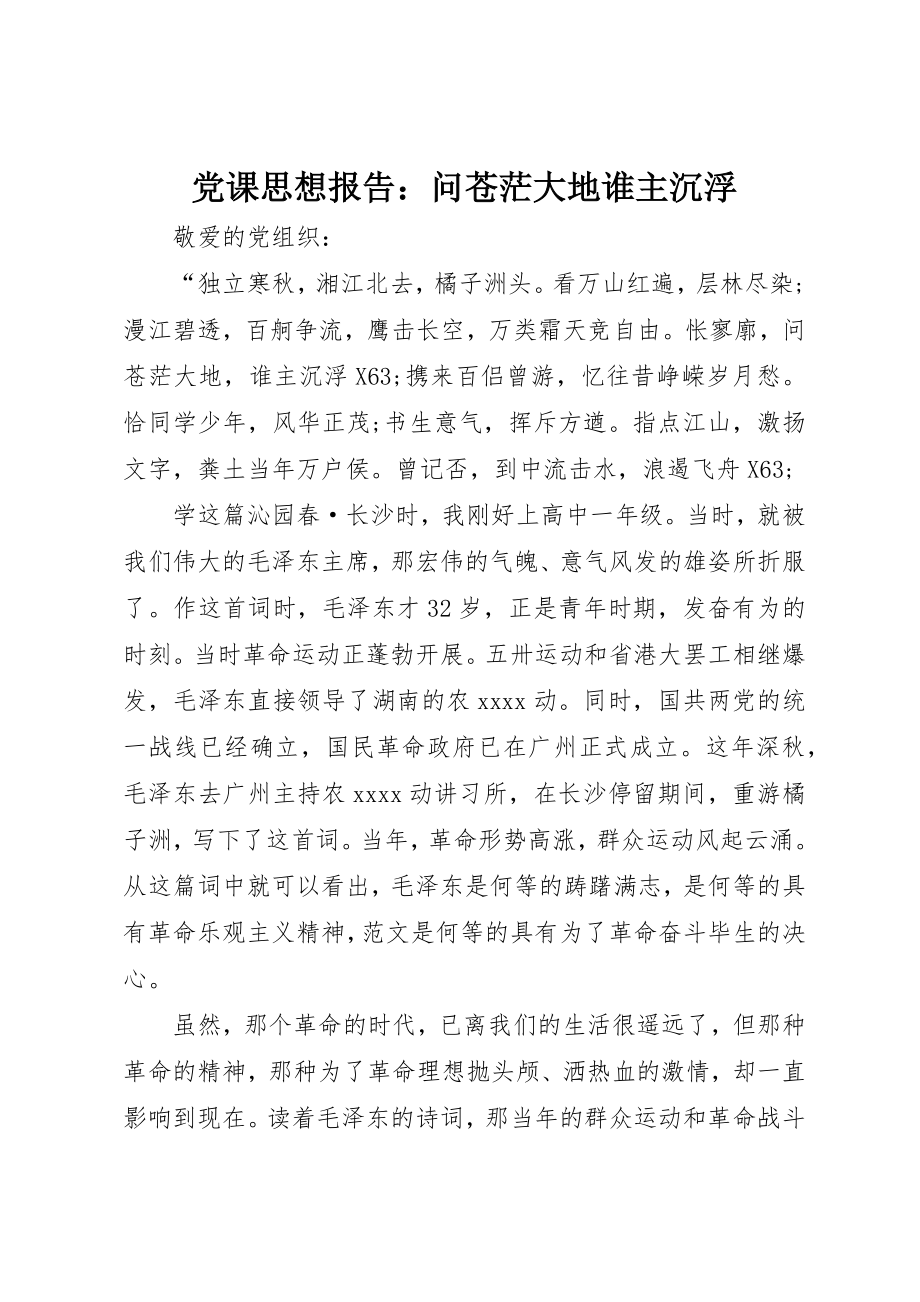 2023年党课思想报告问苍茫大地谁主沉浮.docx_第1页