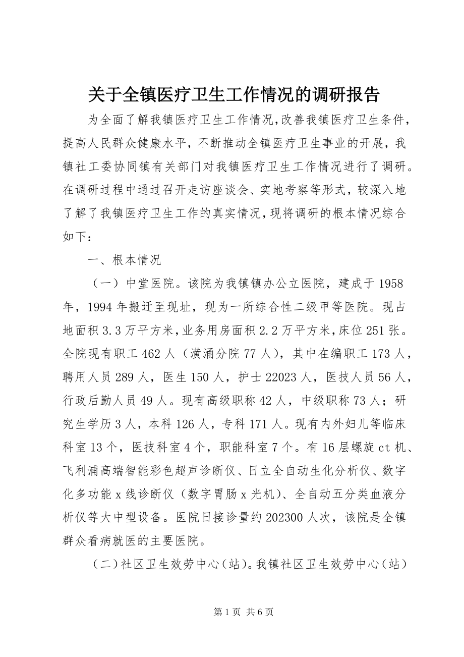 2023年全镇医疗卫生工作情况的调研报告.docx_第1页