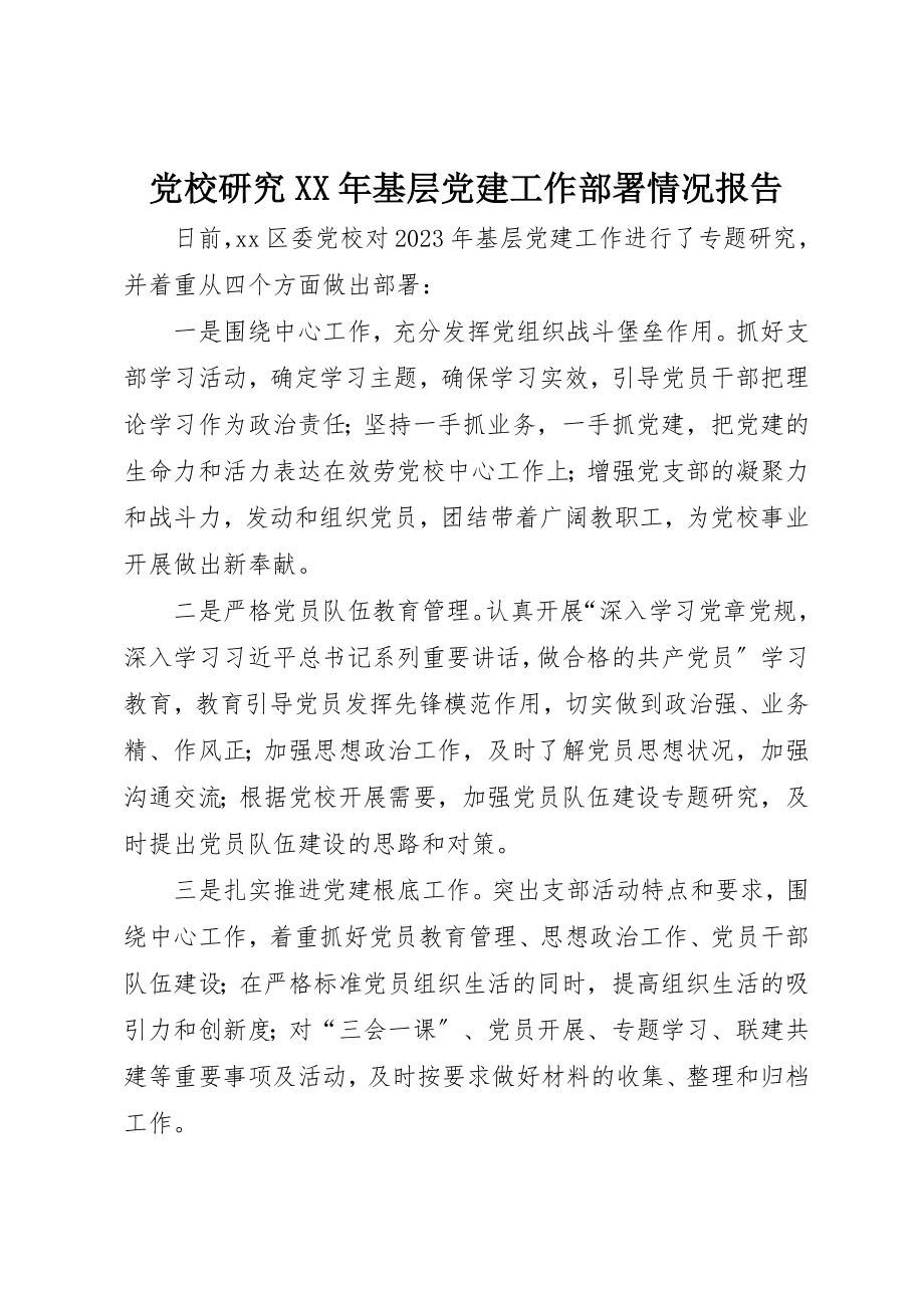 2023年党校研究某年基层党建工作部署情况报告.docx_第1页