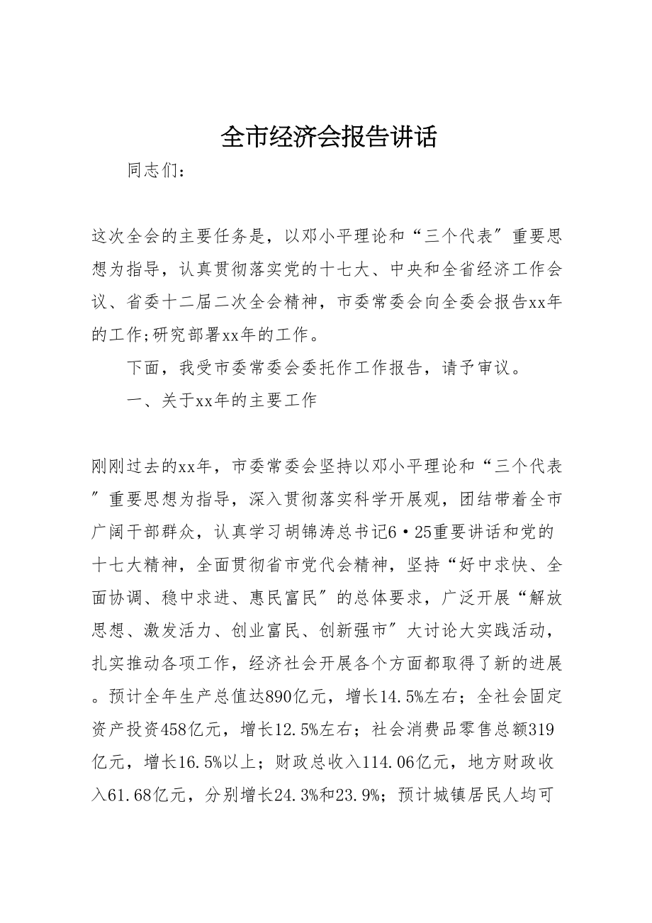 2023年全市经济会报告致辞.doc_第1页