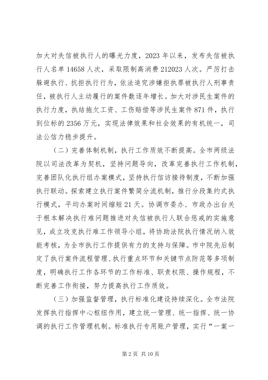 2023年全市法院执行工作情况的调研报告.docx_第2页