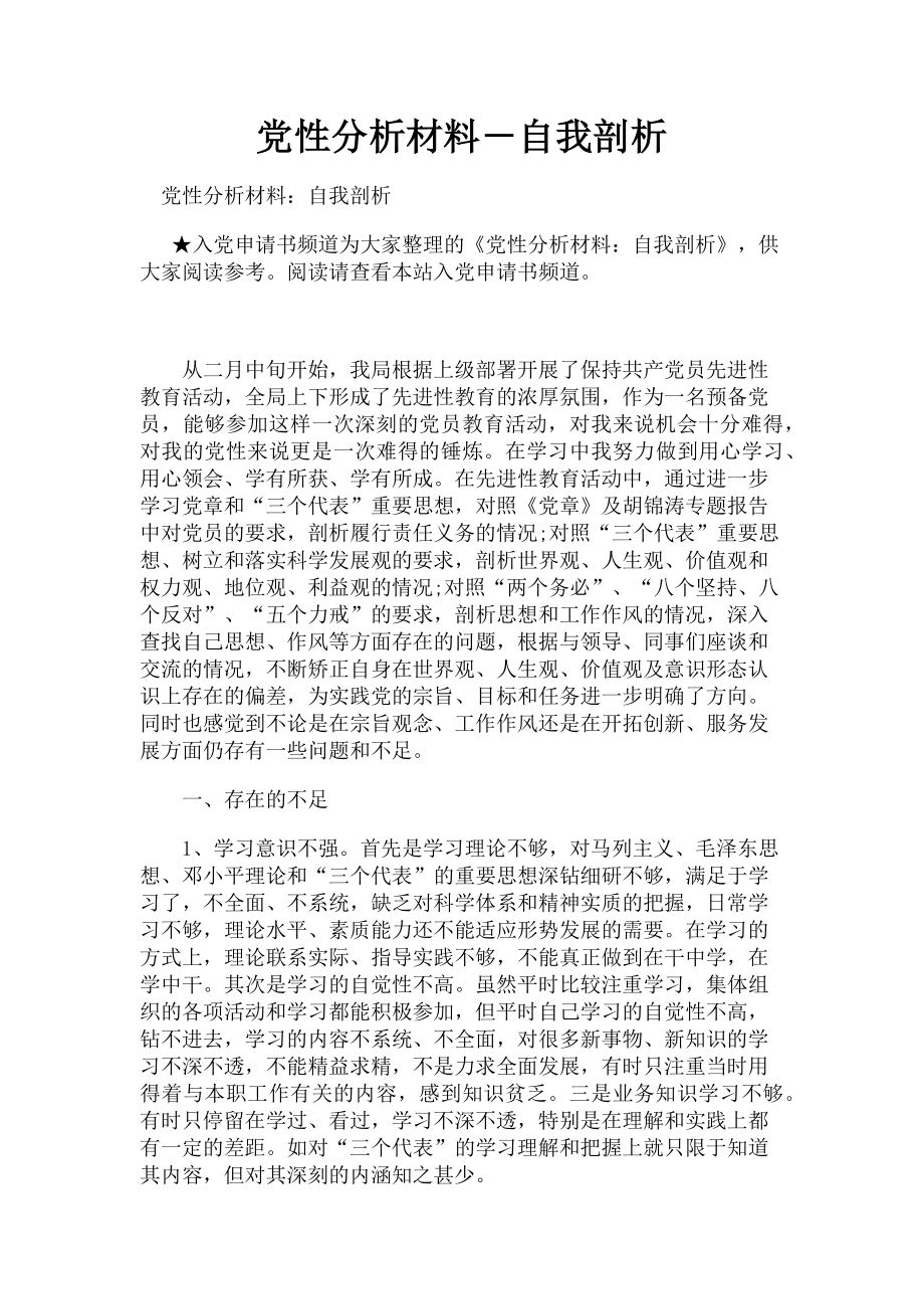 2023年党性分析材料－自我剖析.doc_第1页