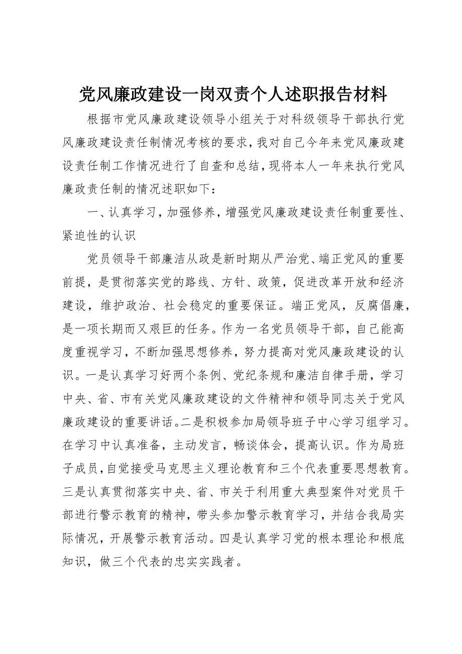 2023年党风廉政建设一岗双责个人述职报告材料.docx_第1页