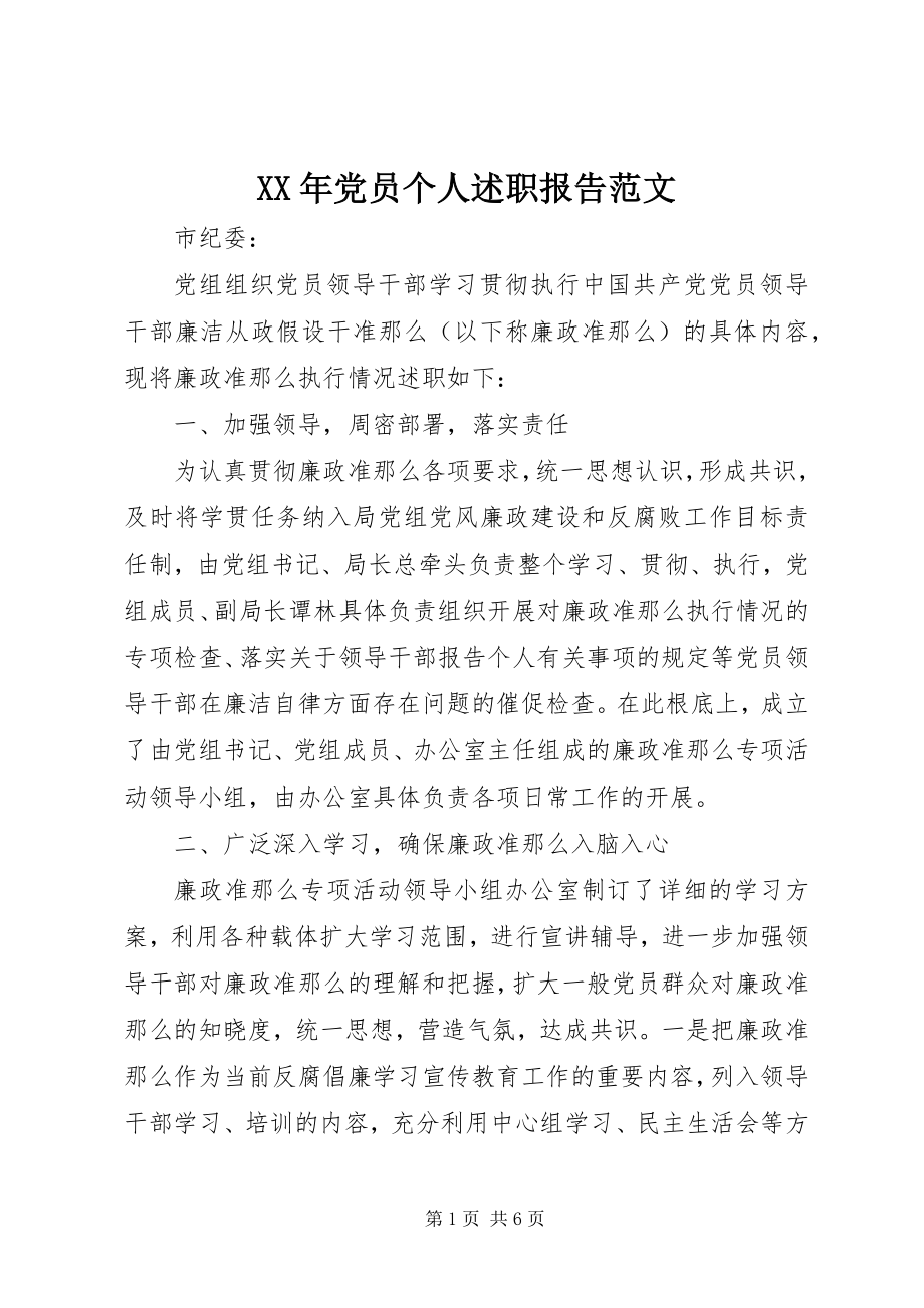 2023年党员个人述职报告范文.docx_第1页