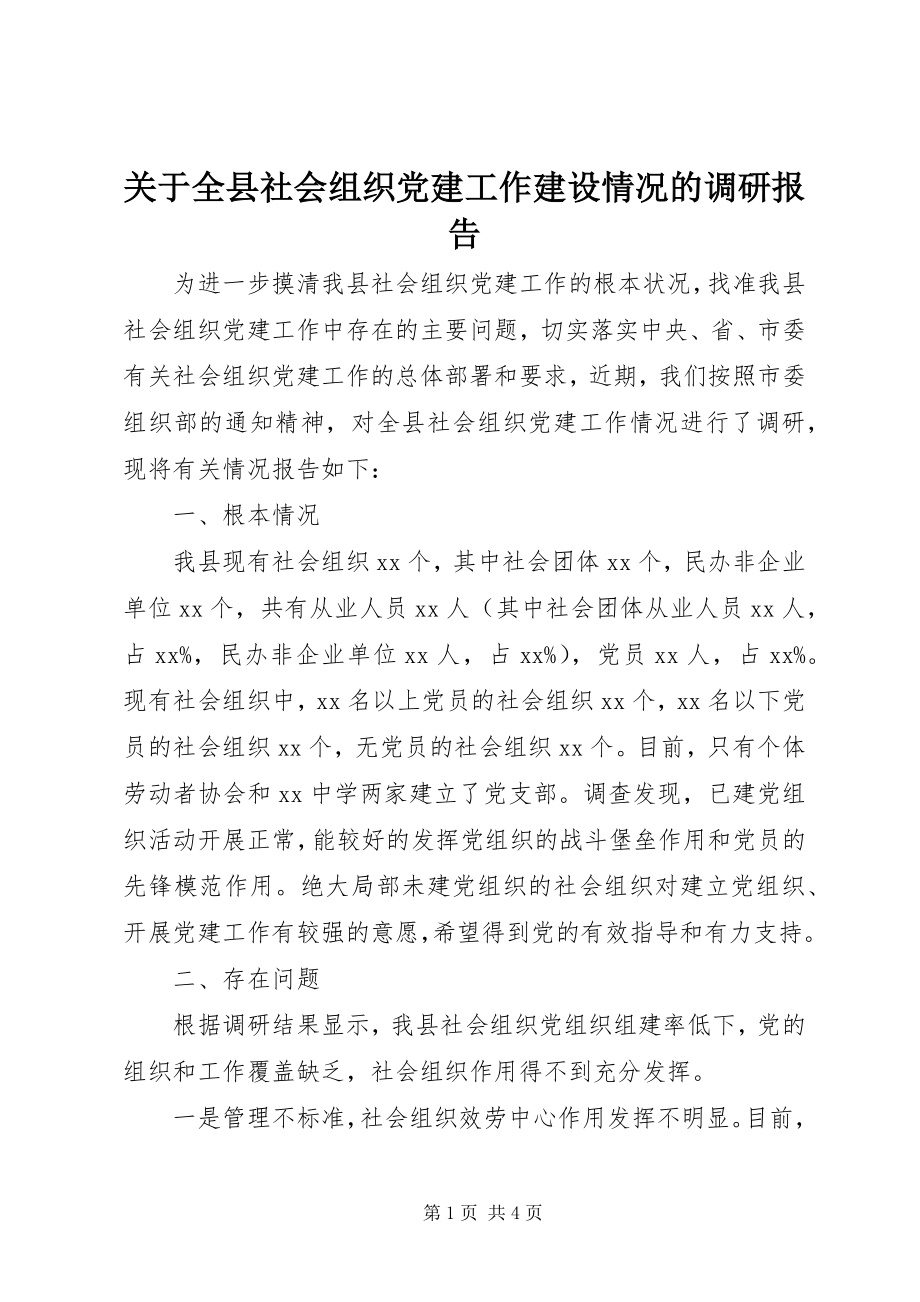 2023年全县社会组织党建工作建设情况的调研报告.docx_第1页