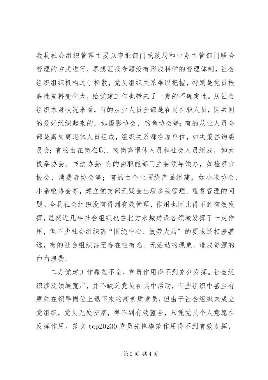 2023年全县社会组织党建工作建设情况的调研报告.docx_第2页