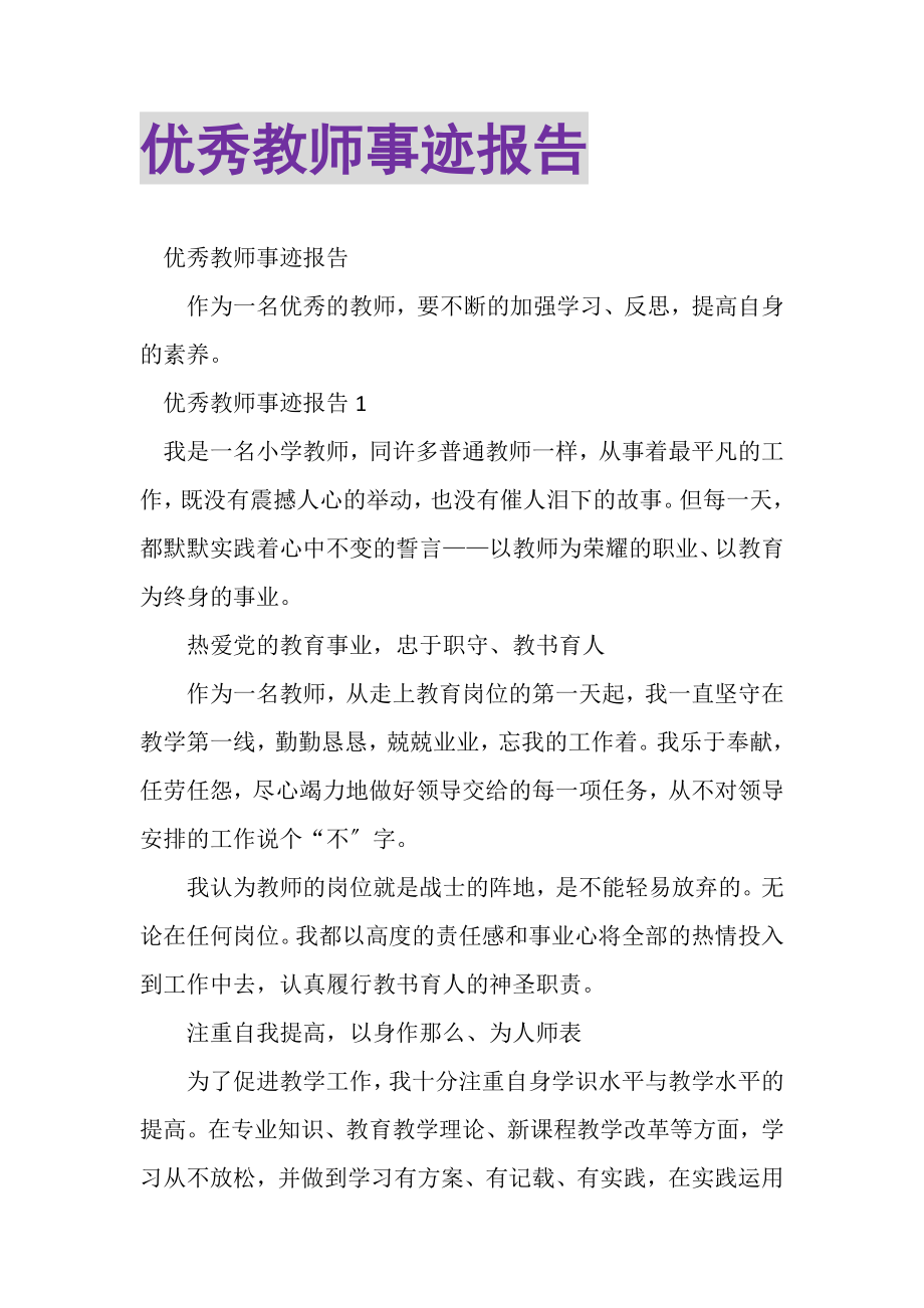 2023年优秀教师事迹报告.doc_第1页