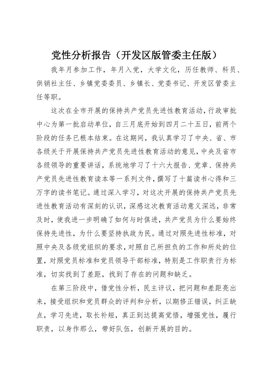 2023年党性分析报告（开发区版管委主任版）.docx_第1页