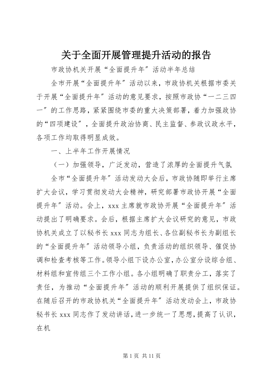 2023年全面开展管理提升活动的报告.docx_第1页