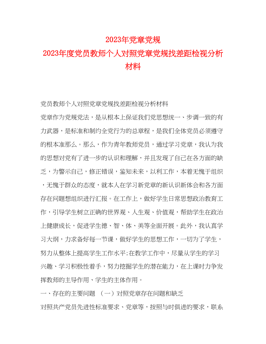 2023年党章党规度党员教师个人对照党章党规找差距检视分析材料.docx_第1页