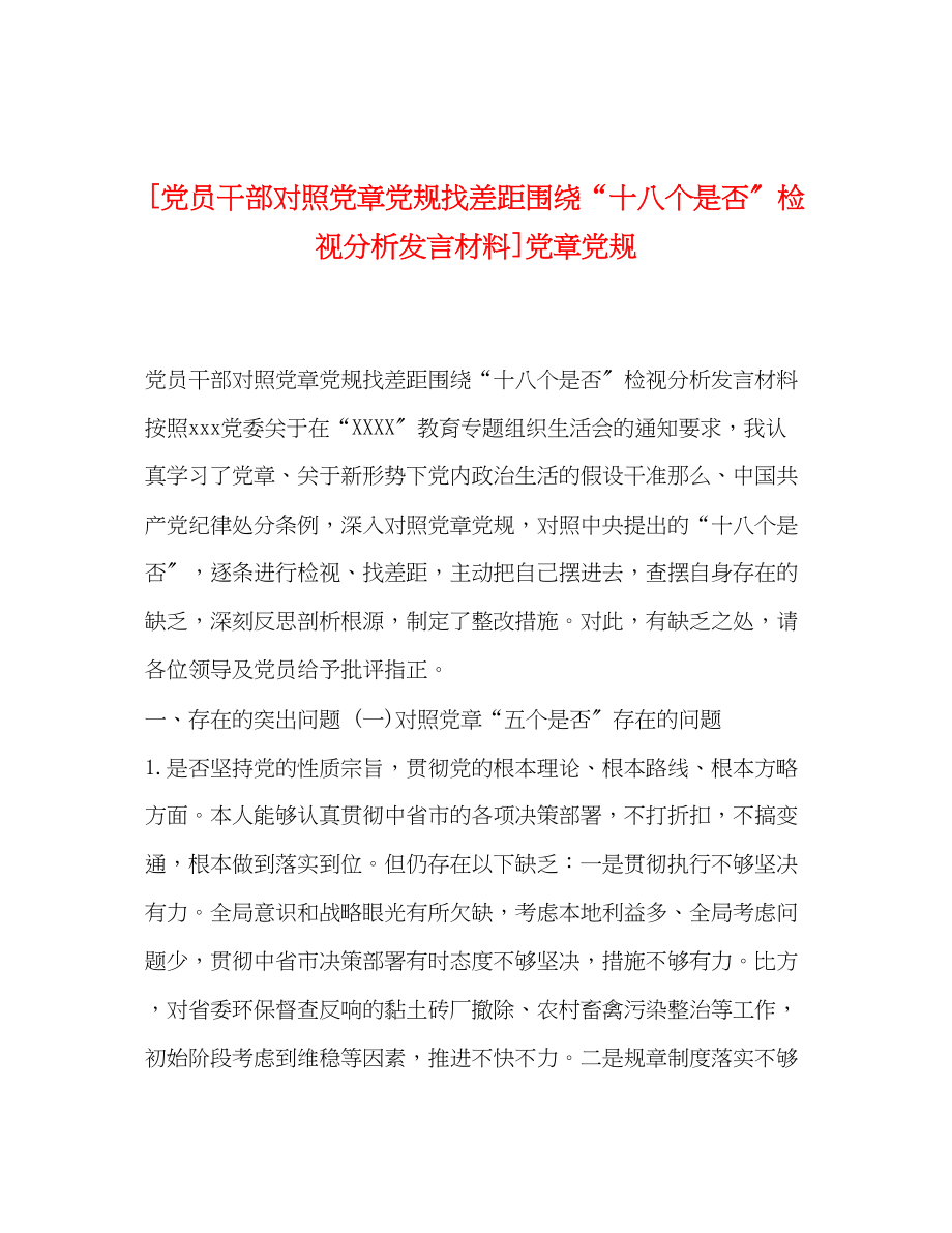 2023年党员干部对照党章党规找差距围绕十八个是否检视分析发言材料党章党规.docx_第1页