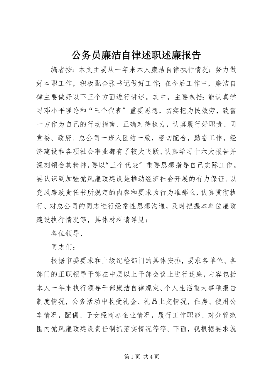 2023年公务员廉洁自律述职述廉报告.docx_第1页