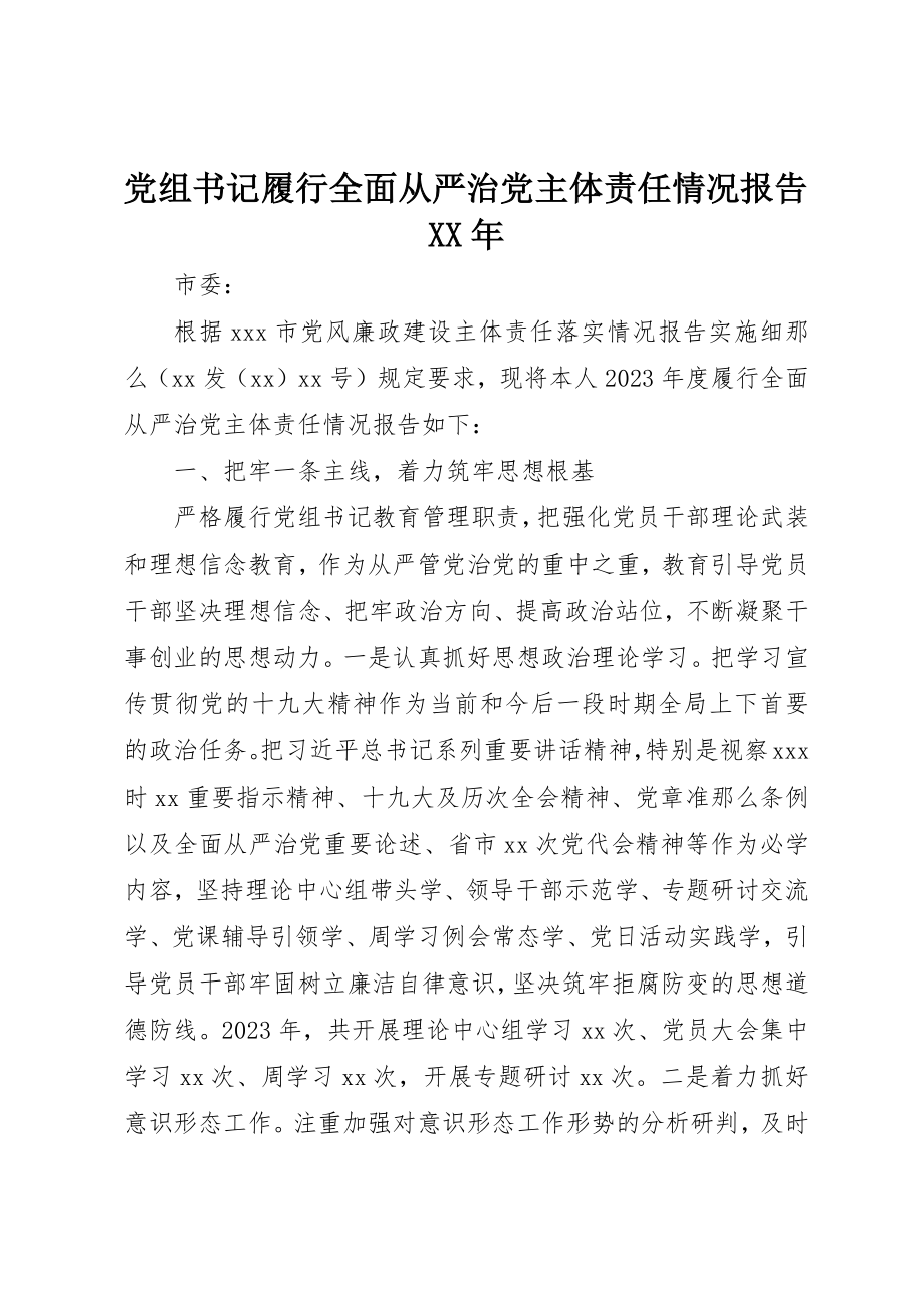 2023年党组书记履行全面从严治党主体责任情况报告某年.docx_第1页