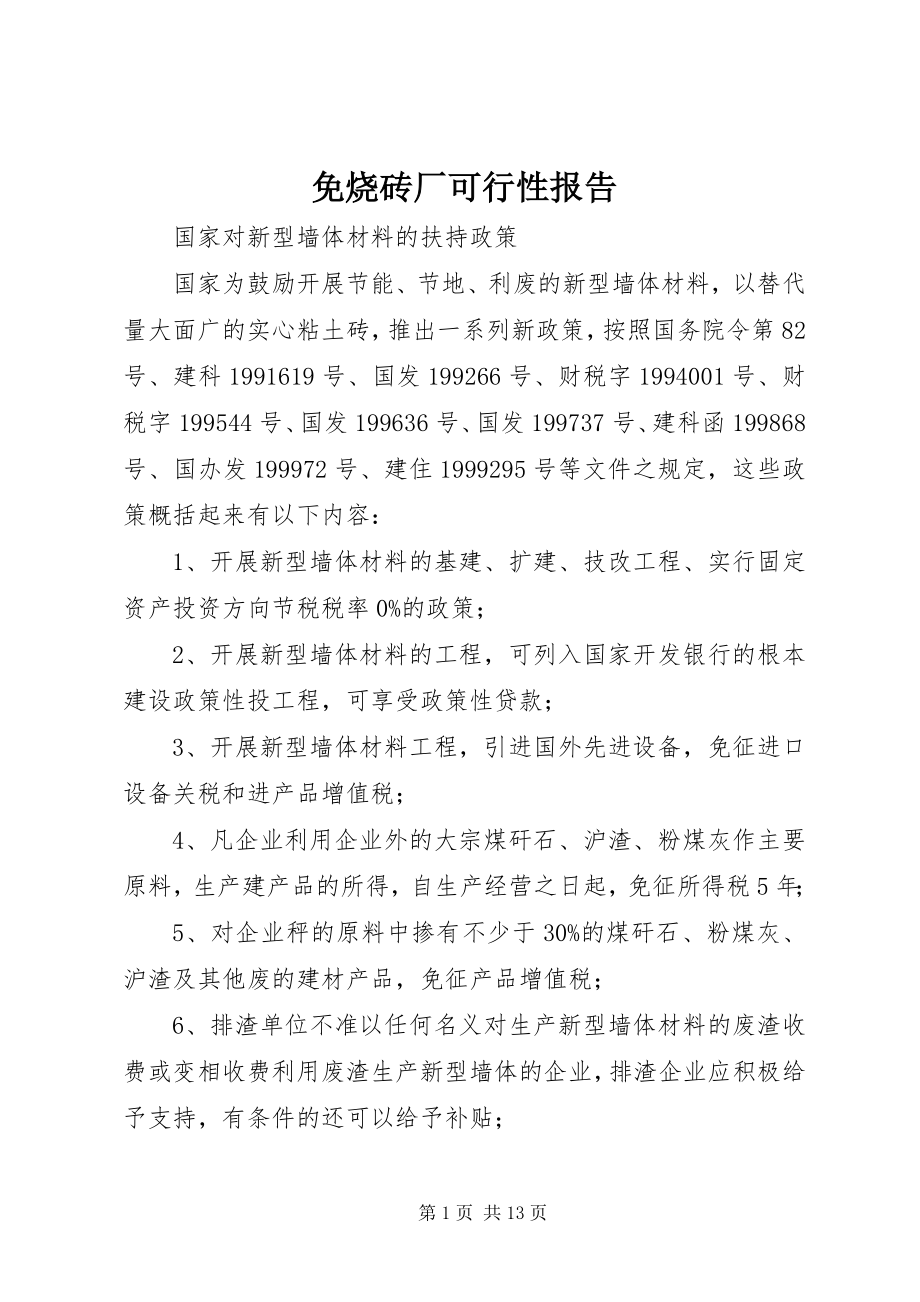 2023年免烧砖厂可行性报告.docx_第1页