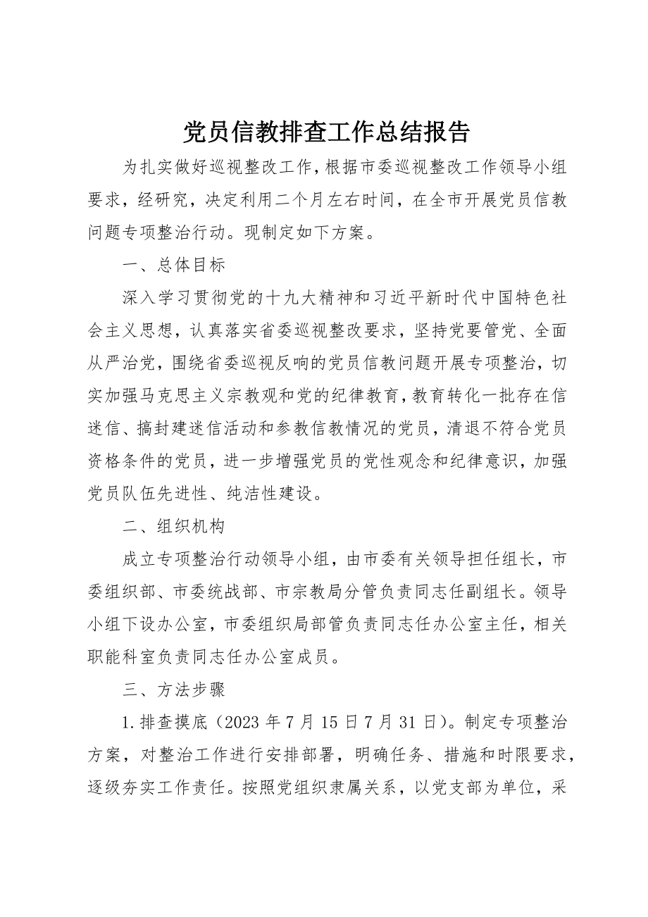 2023年党员信教排查工作总结报告.docx_第1页