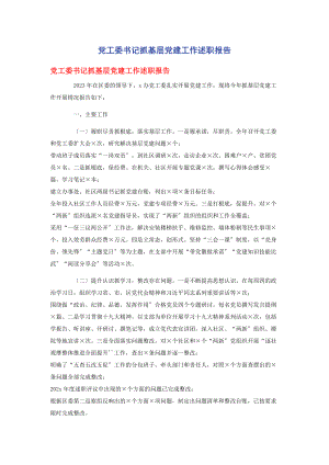 2023年党工委书记抓基层党建工作述职报告4.docx