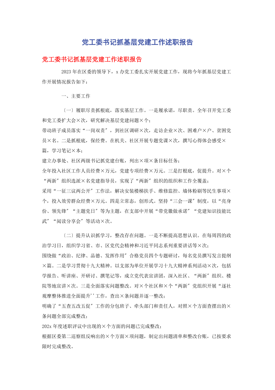 2023年党工委书记抓基层党建工作述职报告4.docx_第1页