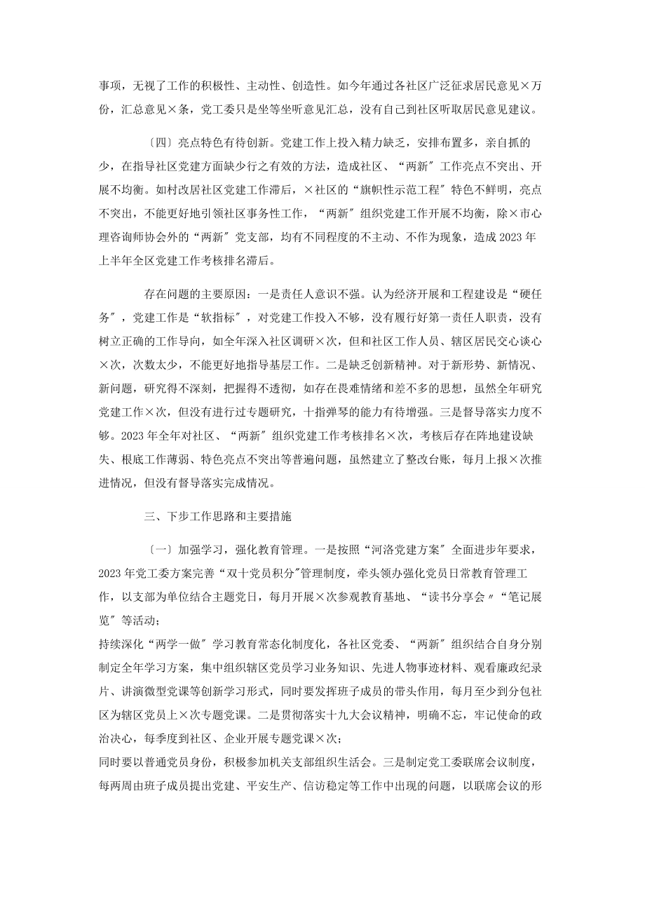 2023年党工委书记抓基层党建工作述职报告4.docx_第3页