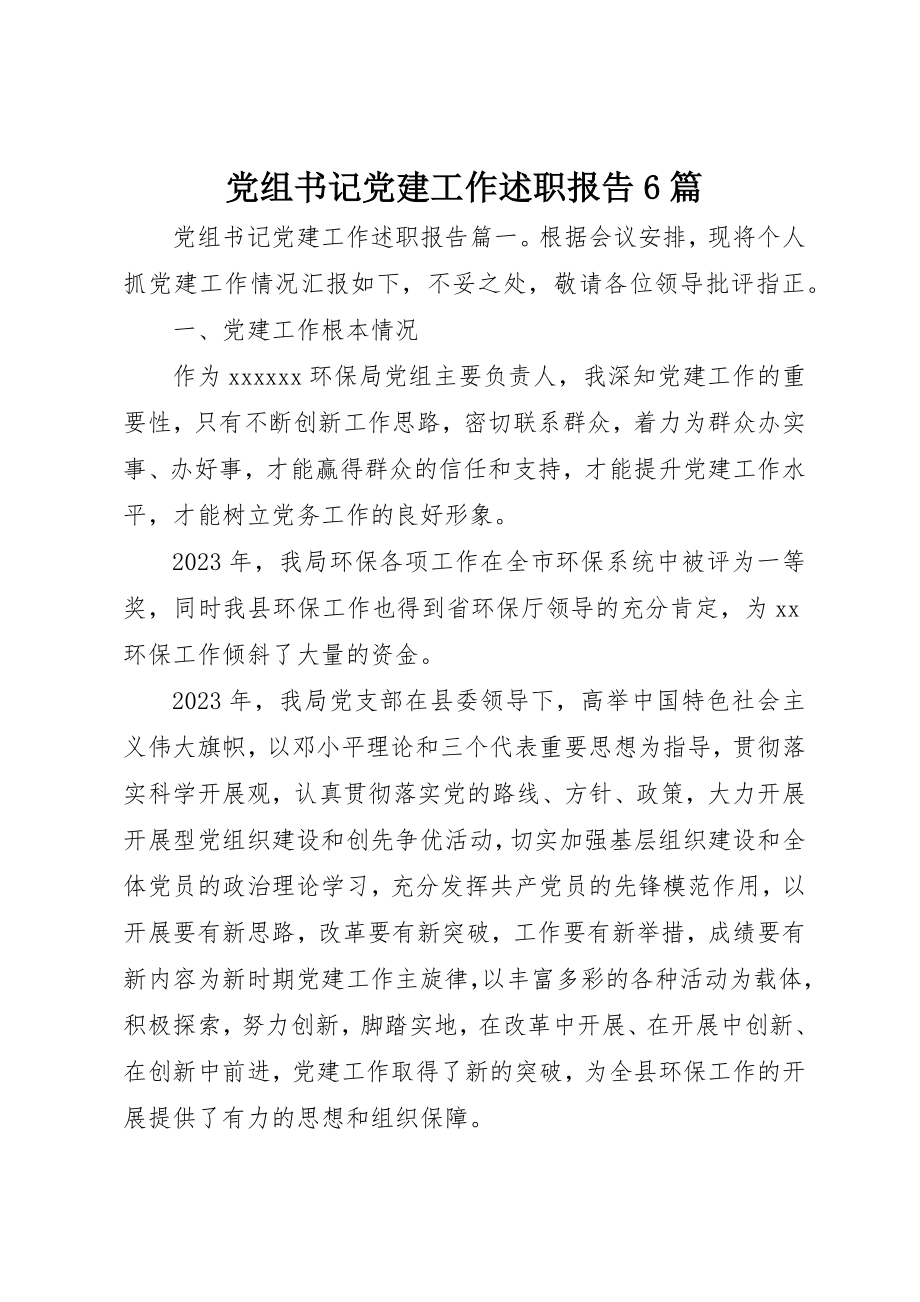 2023年党组书记党建工作述职报告6篇.docx_第1页