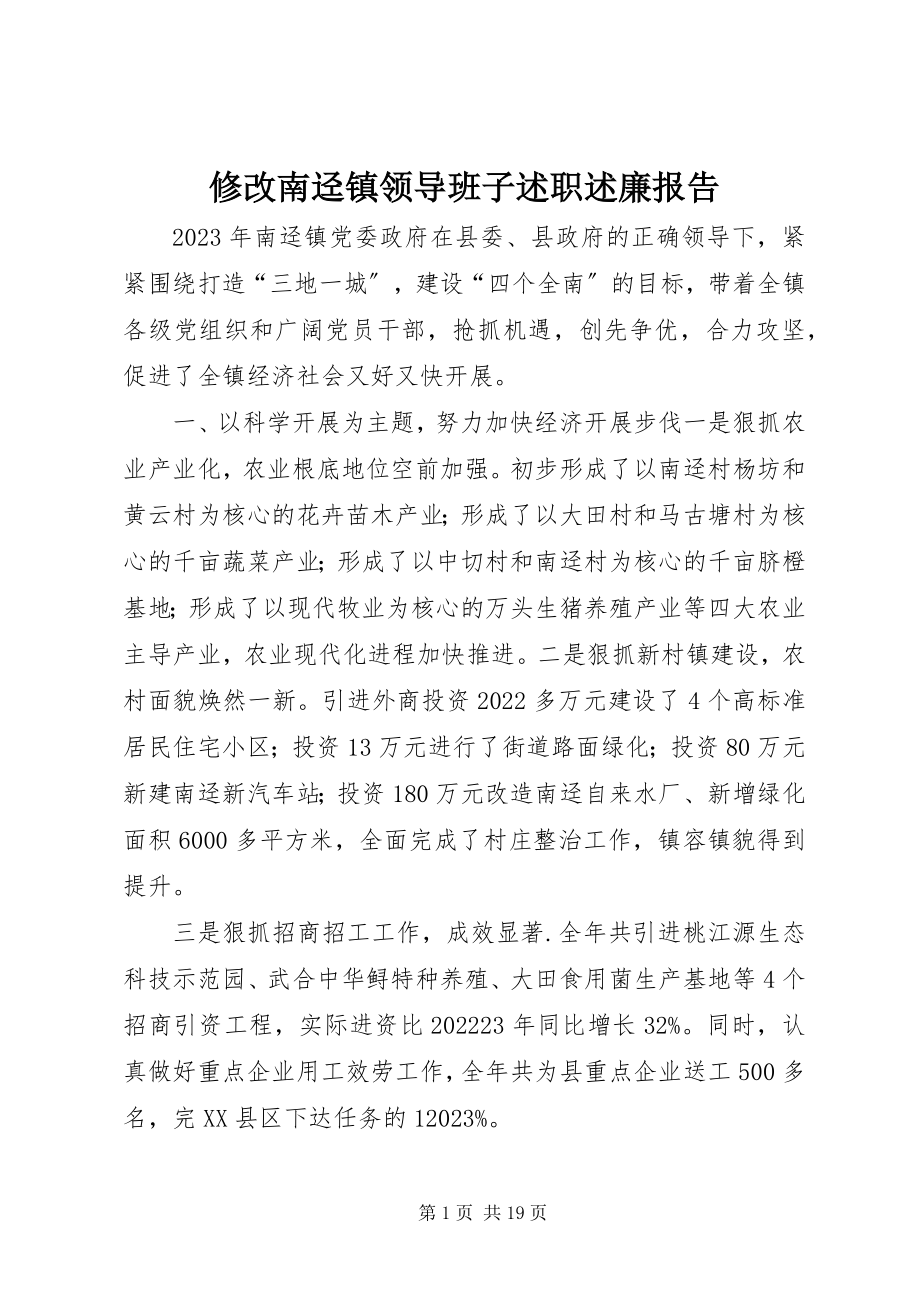 2023年修改南迳镇领导班子述职述廉报告.docx_第1页