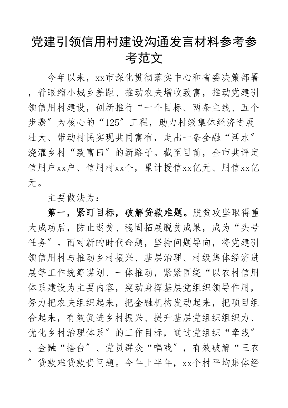 2023年党建引领信用村建设交流发言材料工作经验亮点工作汇报总结报告参考.doc_第1页