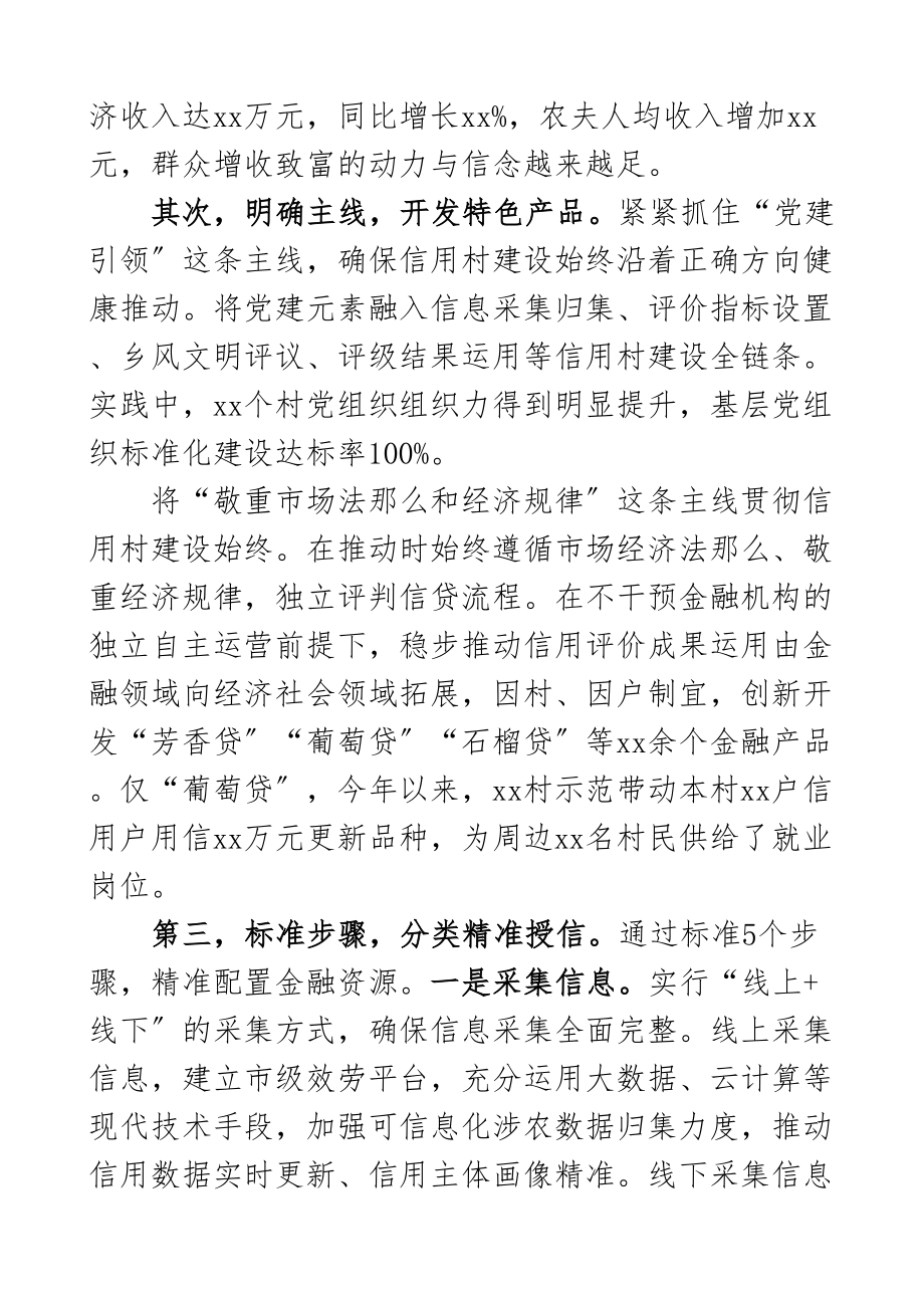 2023年党建引领信用村建设交流发言材料工作经验亮点工作汇报总结报告参考.doc_第2页