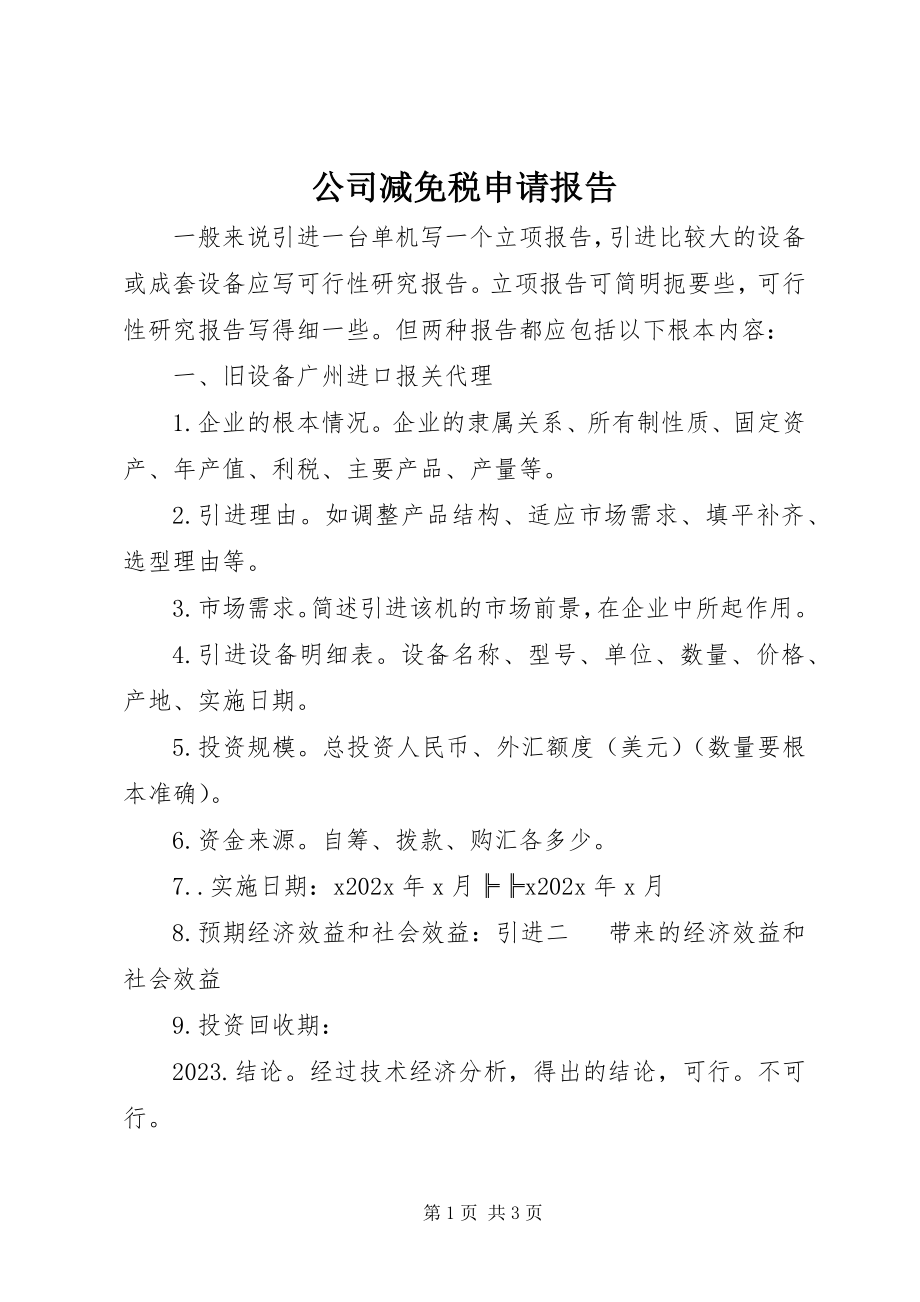 2023年公司减免税申请报告.docx_第1页